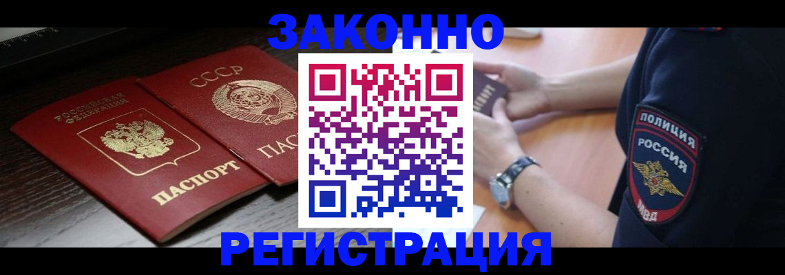 прописка законно в Богучаре